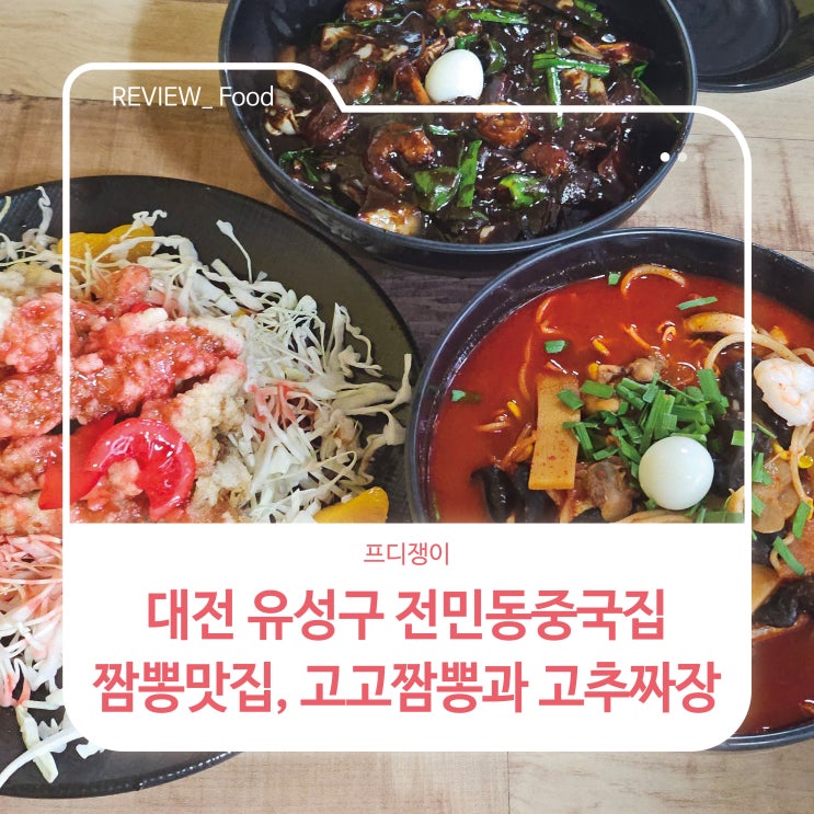  대전 유성구 전민동중국집 짬뽕맛집, 고고짬뽕과 고추짜장