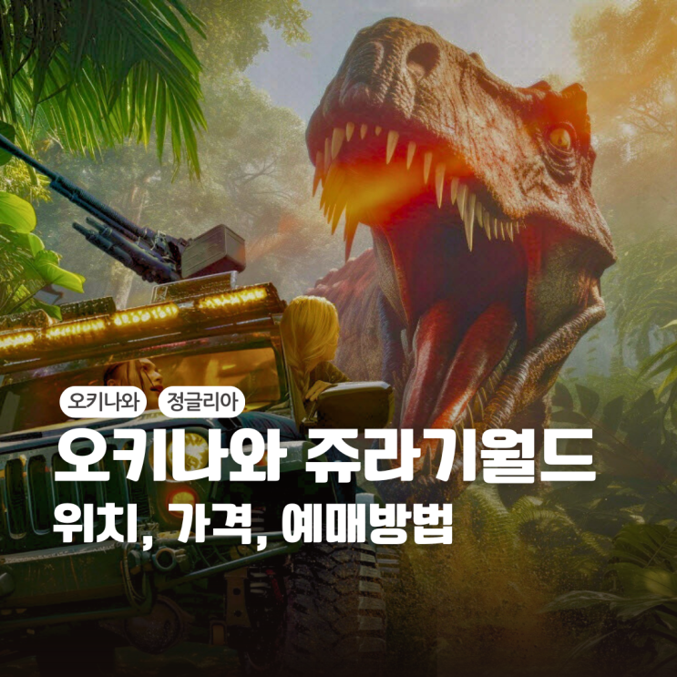 <b>오키나와</b> 쥬라기월드 위치 가격 예매 총정리 <b>정글리아</b>
