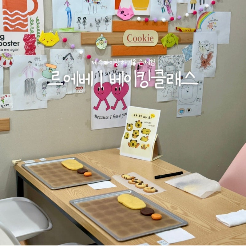 제주키즈쿠킹클래스 | 아라동키즈클래스 | 제주원데이클래스 | 제주아이랑하기좋은체험