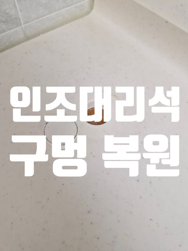 인조대리석 상판 구멍 복원 비스포크 정수기 철거 후 시공 방법