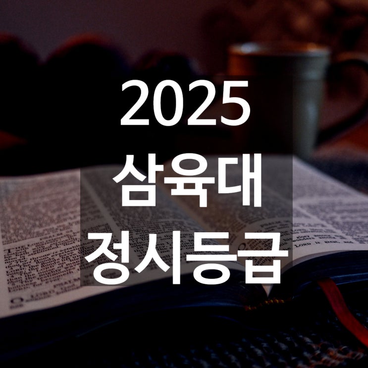  삼육대 정시등급 백분위[2025 수능 정시 등급 백분위컷,입결,충원예비]