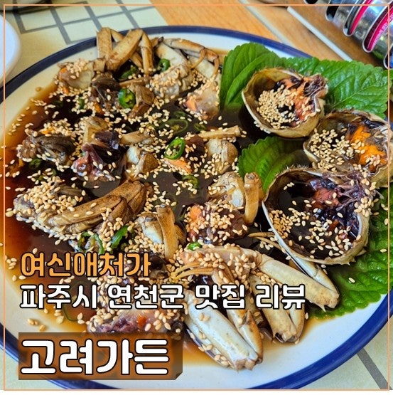  내돈내산, 파주 연천 현지인 맛집인 고려가든, 데이트코스, 드라이브코스