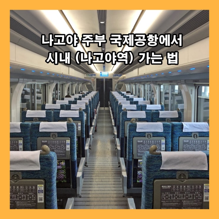  나고야 주부 국제공항에서 시내 (나고야역) 가는 법