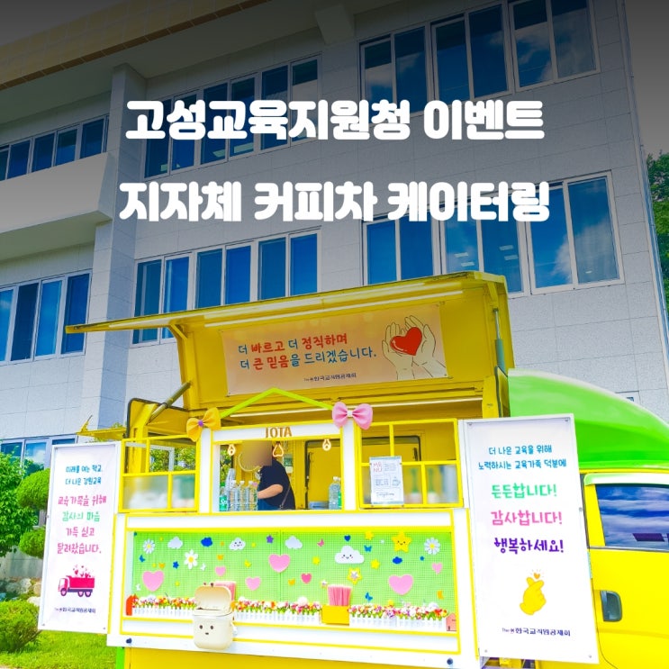  고성커피차 고성교육지원청 : 교직원공제회 이벤트