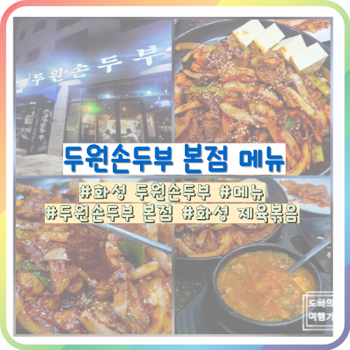 두원손두부 본점 사진 1