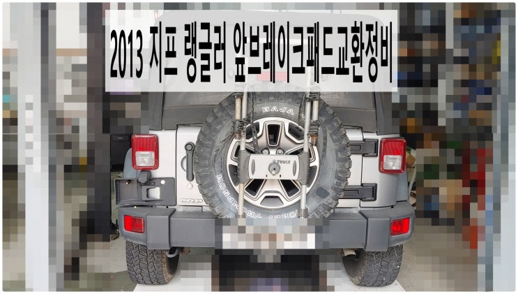  2013 지프 랭글러 앞브레이크패드교환정비 , 부천벤츠BMW수입차정비전문점 부영수퍼카