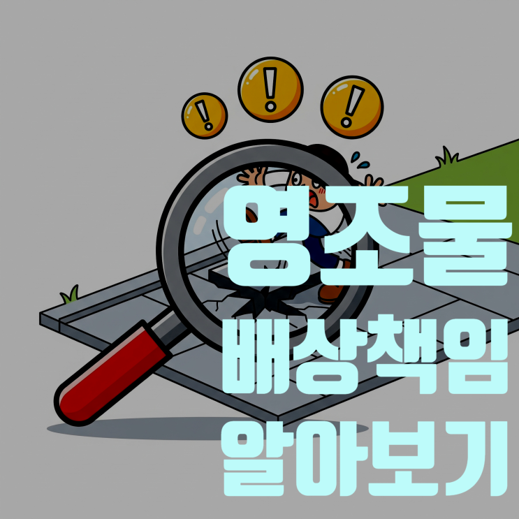  길 가다 억울한 사고? ‘영조물 배상책임’으로 당신의 권리를 찾으세요!