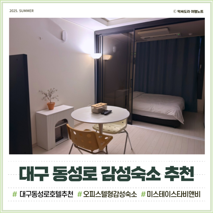  대구 동성로 호텔 추천 가성비 좋은 미스테이 감성 숙소 후기