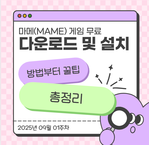  마메(MAME) 게임 무료 다운로드 및 설치 방법부터 꿀팁까지 총정리!