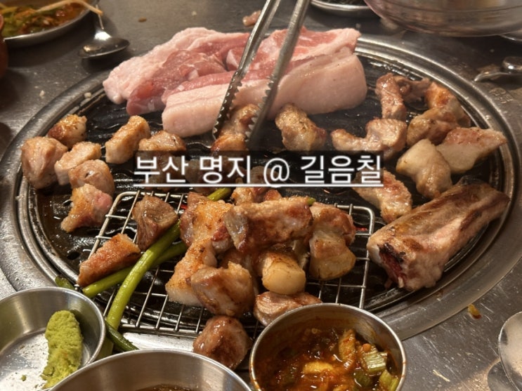  부산 명지 고깃집 길음칠 제주오겹살 맛집 내돈내산 !