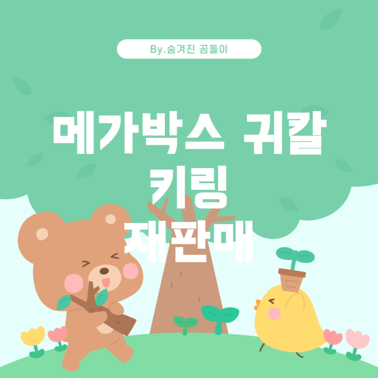  메가박스 귀칼 일륜도 키링 재판매 정보