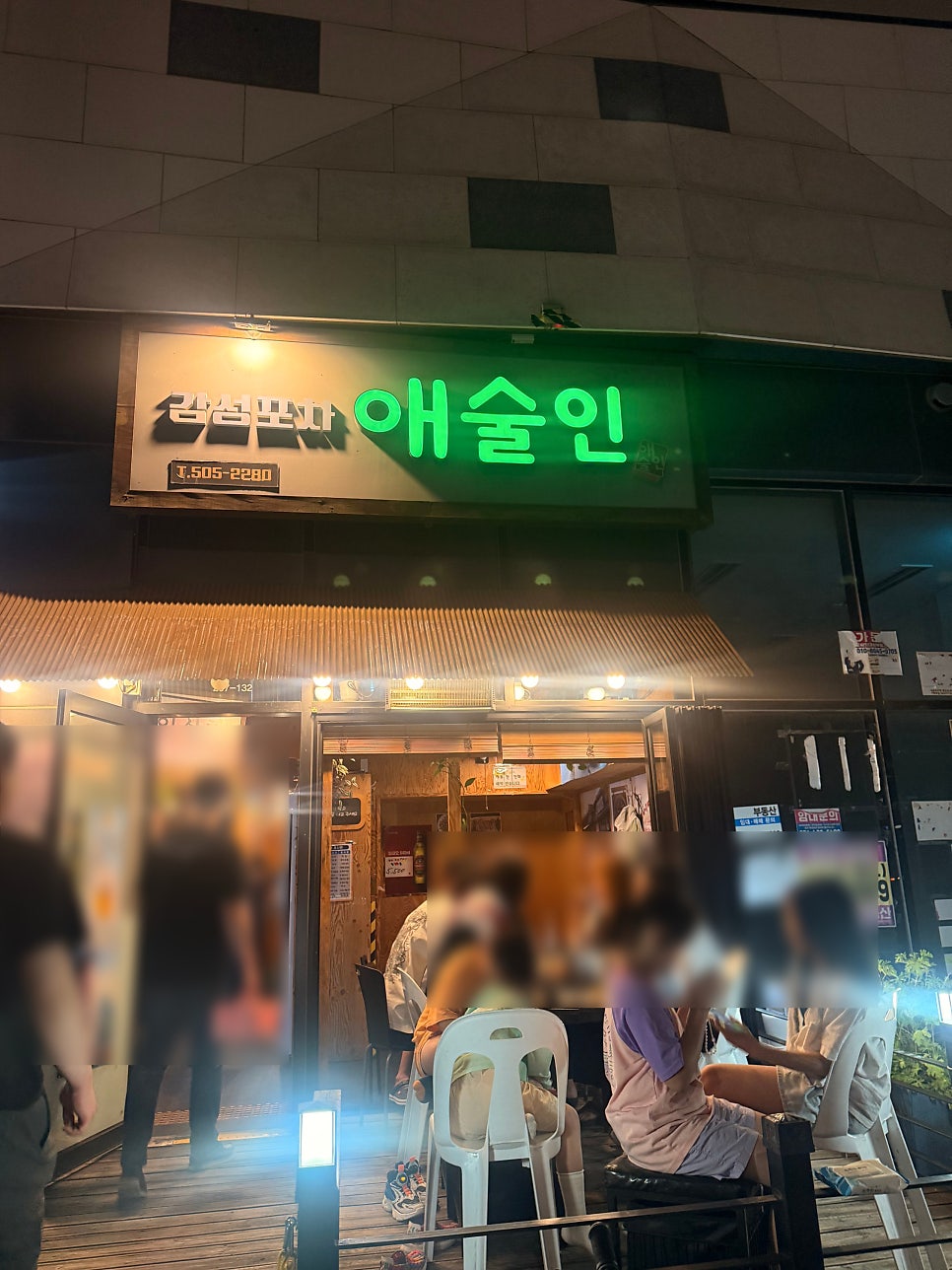 애술인 사진 4