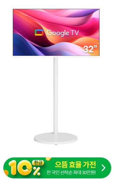  [10% 환급가전] 와이드뷰 HD 화이트에디션 스마트 TV + 삼탠바이미 V1 이동식 거치대 세트