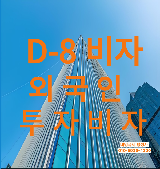  외국인투자 D8비자 받는 방법 정리