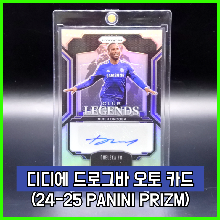 24-25 파니니 프리즘(PRIZM) EPL 디디에 드로그바 오토 카드 리뷰