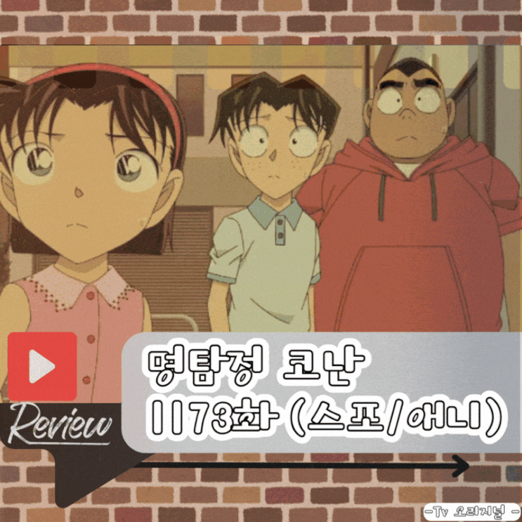  명탐정 코난 1173화 (스포/애니)