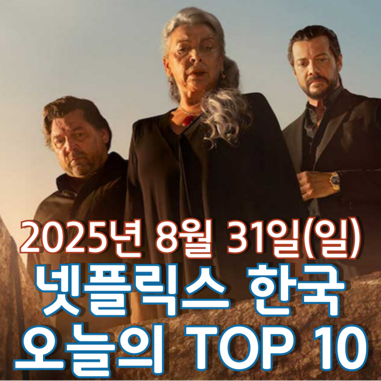  [넷플릭스 한국] 오늘의 TOP 10 - 2025년 8월 31일(일)