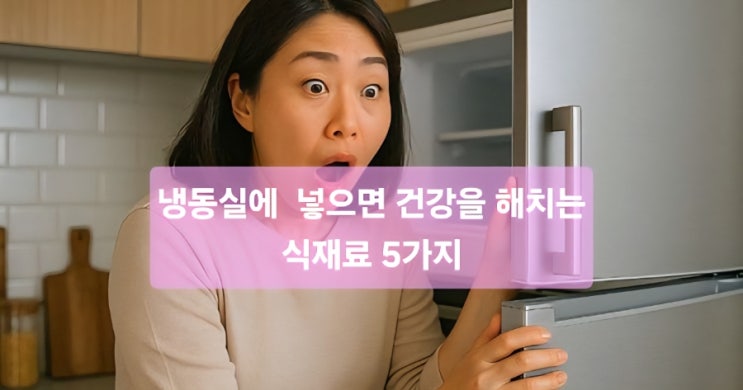 냉동실에 넣으면 건강을 해치는 식재료 5가지, 혹시 모르고 보관 중이신가요? 