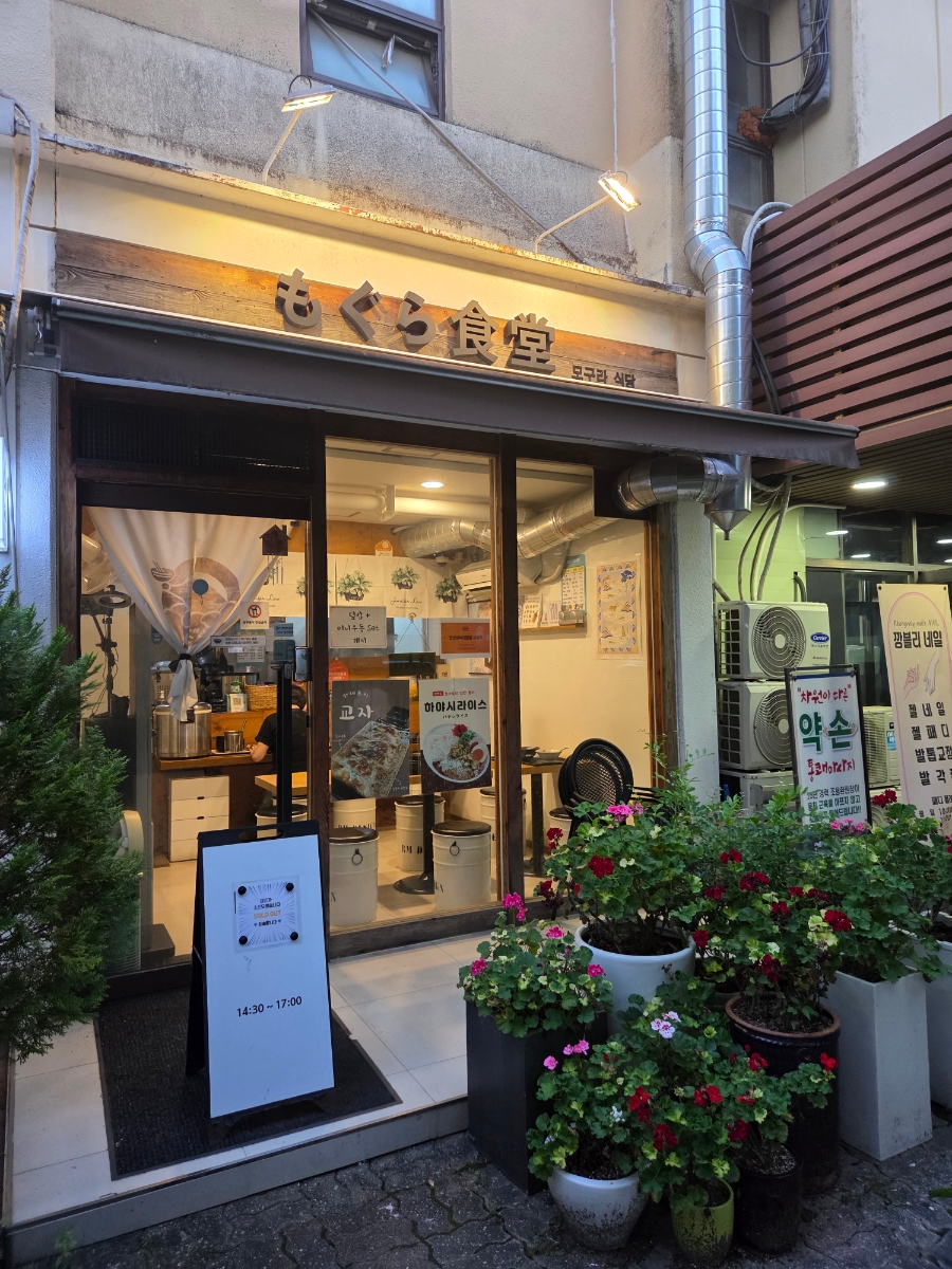 모구라식당 사진 1