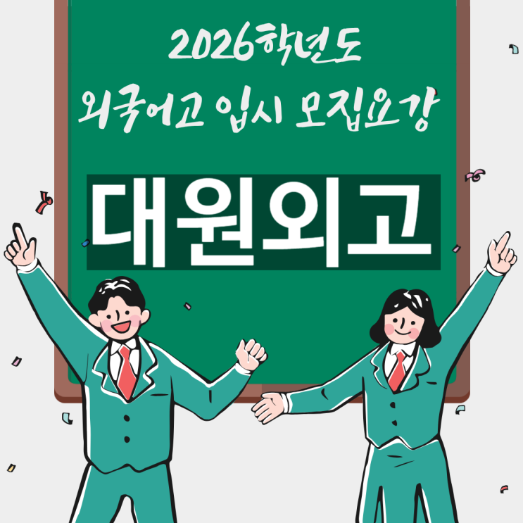  대원외고 입시 [2026학년도 입학 입시요강/일정]