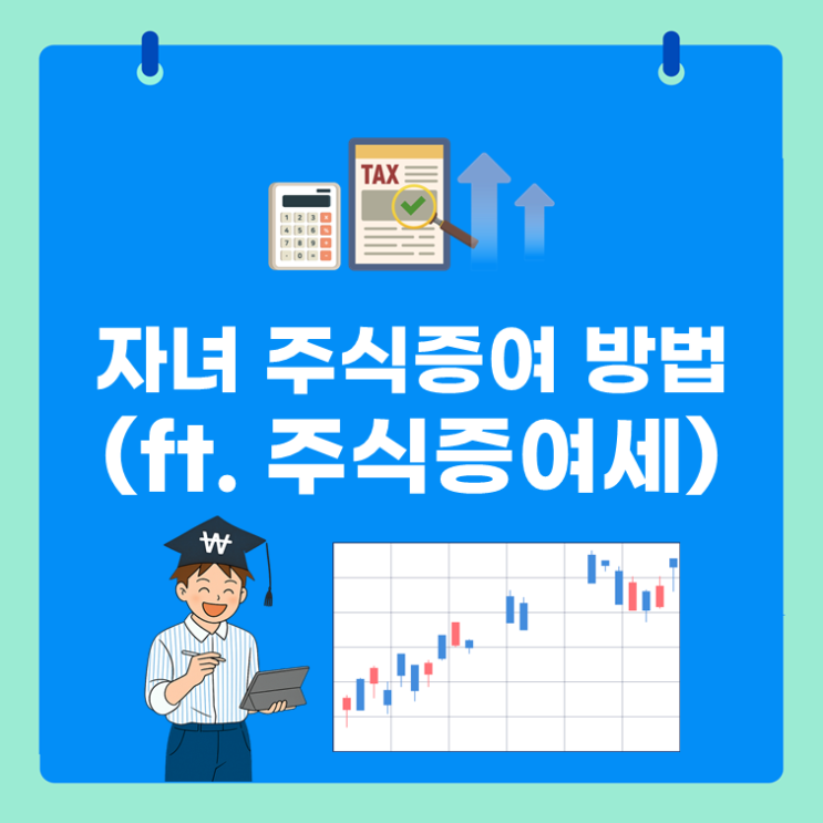  자녀 주식증여 방법 1장 정리(ft.주식 증여세)