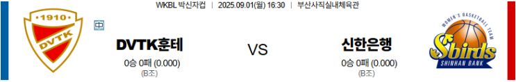 09월 01일 WKBL <b>박신자컵</b> DVTK 훈테름 <b>신한은행</b> <b>박신자컵</b>분... 