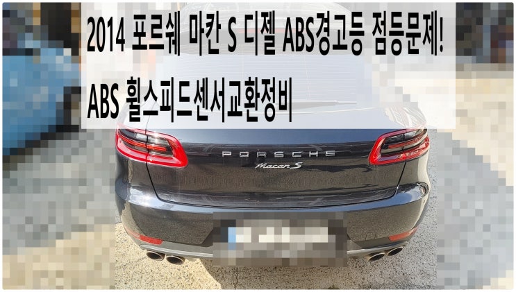  2014 포르쉐 마칸 S 디젤 ABS경고등 점등문제! ABS 휠스피드센서교환정비 , 부천벤츠BMW수입차정비전문점 부영수퍼카