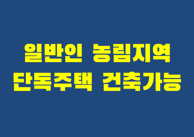  농림지역 단독주택 허가, 규제 완화 소식