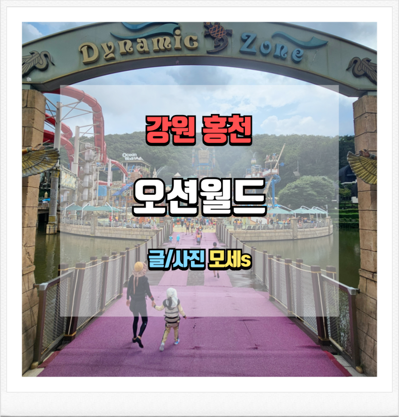 슈퍼익스트림리버부터 서핑마운트까지 오션월드 운영시간 총정리