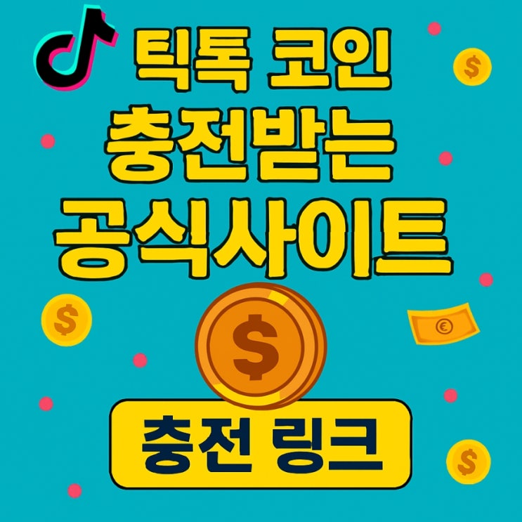  틱톡 코인 충전 링크 할인 사이트
