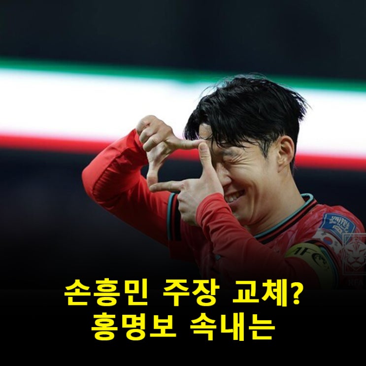 <b>홍명보 감독 손흥민</b> 주장직, 교체 가능성 열려 있다 발언 파장
