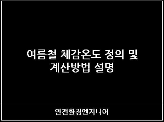  여름철 체감온도 정의 및 계산방법 설명