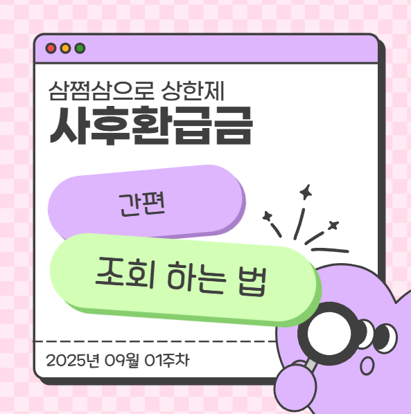  삼쩜삼으로 상한제 사후환급금 간편 조회하는 법