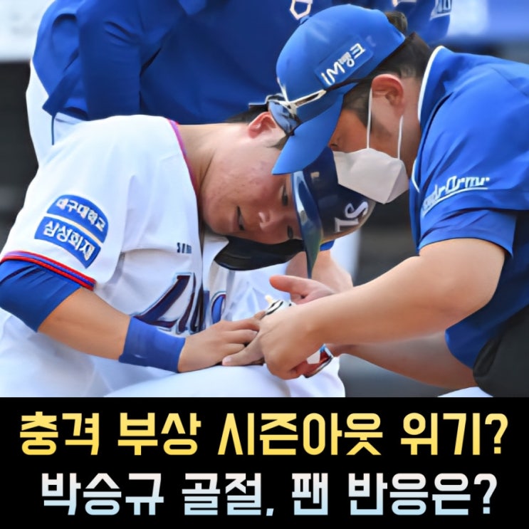 151km 직구에 맞은 <b>삼성 박승규</b>, '엄지 분쇄<b>골절</b> 부상 충격... 
