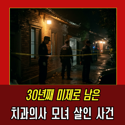  마포 치과의사 모녀 살인사건의 그림자