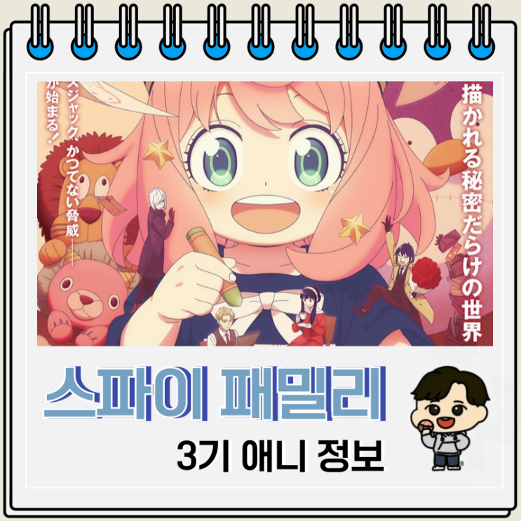  2025년 4분기 애니 스파이 패밀리 3기 방영일