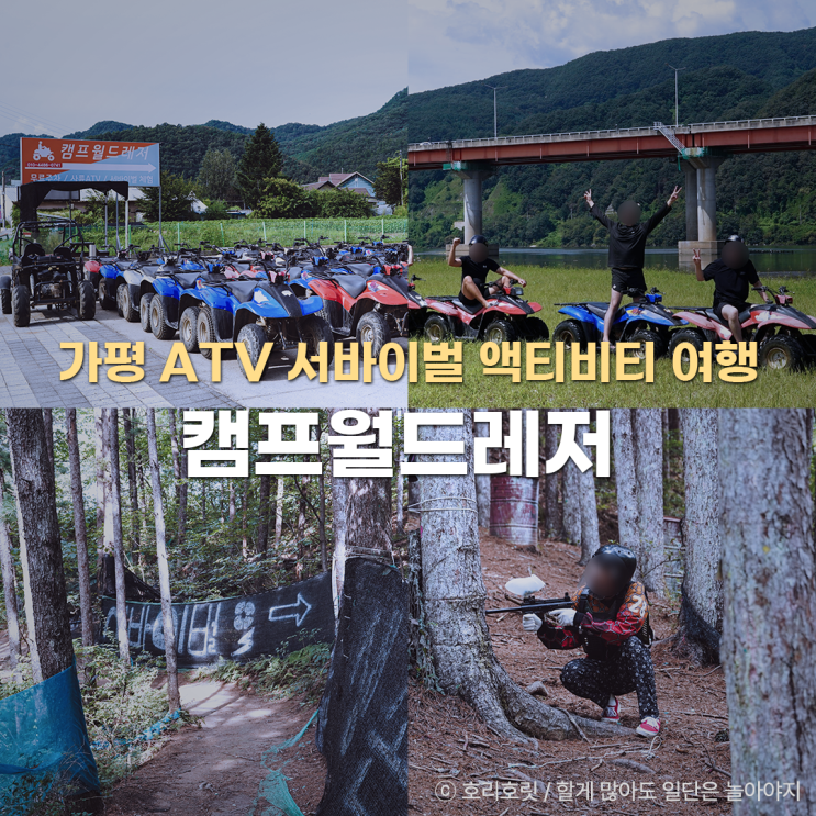  가평 ATV 서바이벌 사륜바이크 국내 액티비티 여행