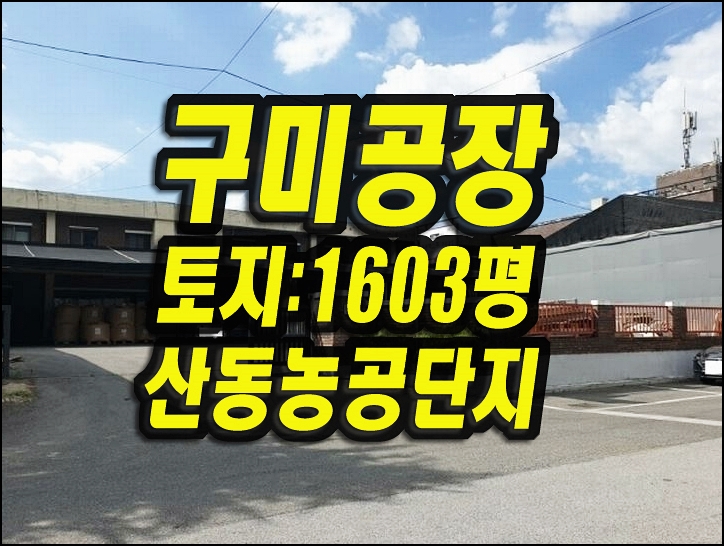  구미공장매매 산동읍 동곡리 산동농공단지공장 경매