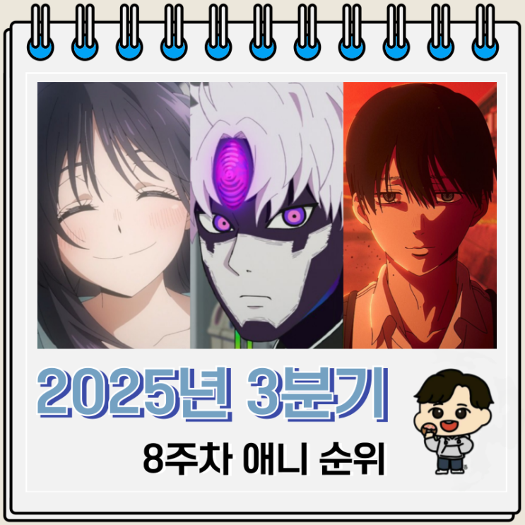  2025년 3분기 애니 순위 8주차 랭킹