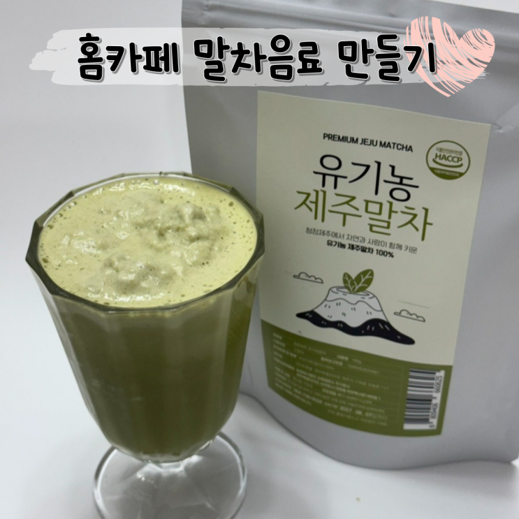  홈 카페 말차 라떼 프라푸치노 만들기 l 프리미엄 유기농 제주 말차