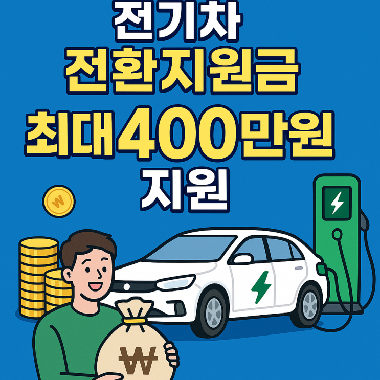  2026년 전기차 바꾸려는 분들께 지원금 제도 정리해드려요