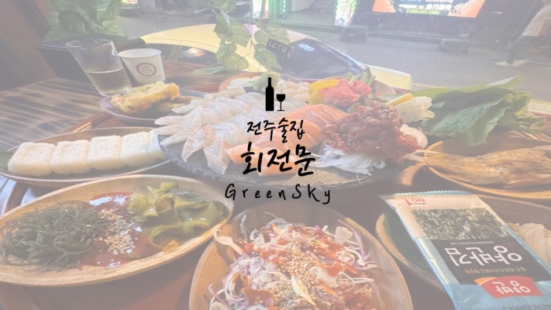 전주아중리이자카야 아중리오뎅바 전주이자카야추천 아중리핫플 _ 회전문