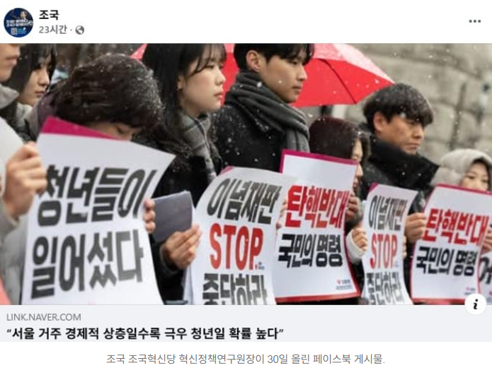  조국 “서울 잘사는 청년은 극우 가능성 높다” 기사 공유 논란 