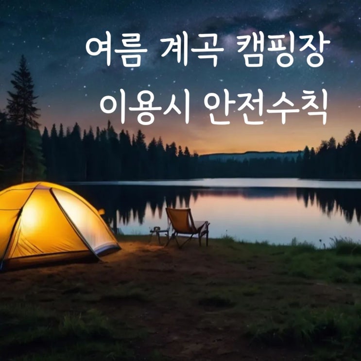  여름 계곡 캠핑장 이용시 안전수칙