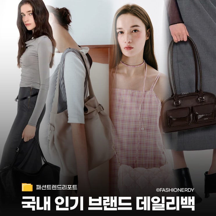  가을 출근룩 완성하는 국내 데일리 가방 베스트 브랜드 모음