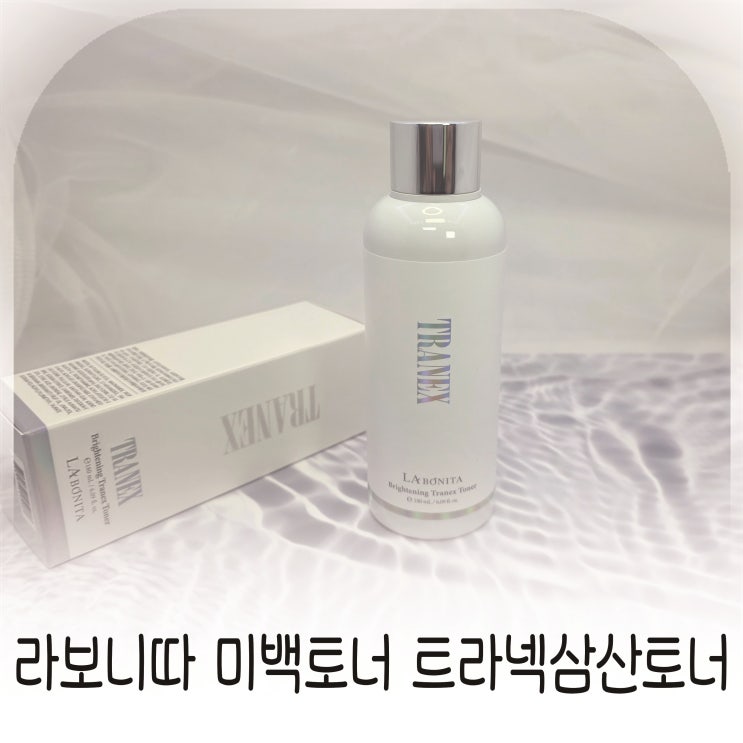  라보니따 미백토너 트라넥삼산토너 추천