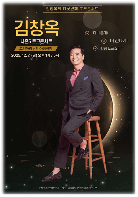  2025 김창옥 토크콘서트 시즌5 고양 공연 정보 예매하기