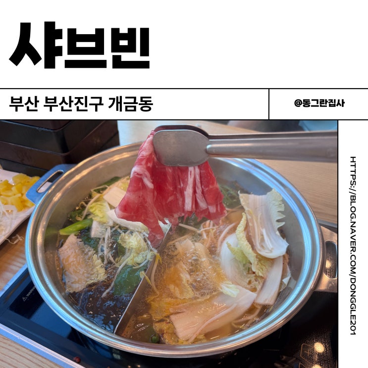  부산 개금동 샤브샤브 맛집 샤브빈 뷔페 메뉴 후기