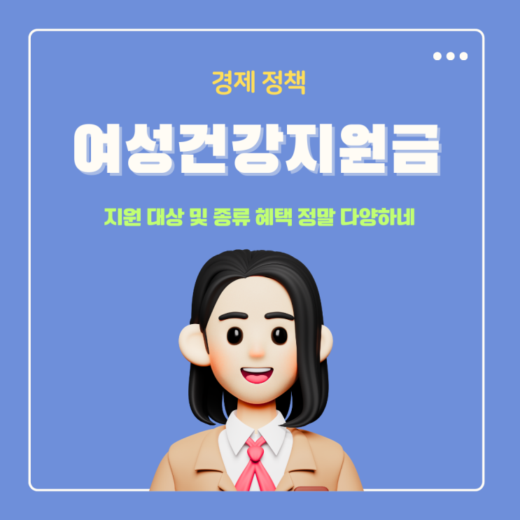  여성건강지원금 지원 대상 및 종류 혜택 정말 다양하네