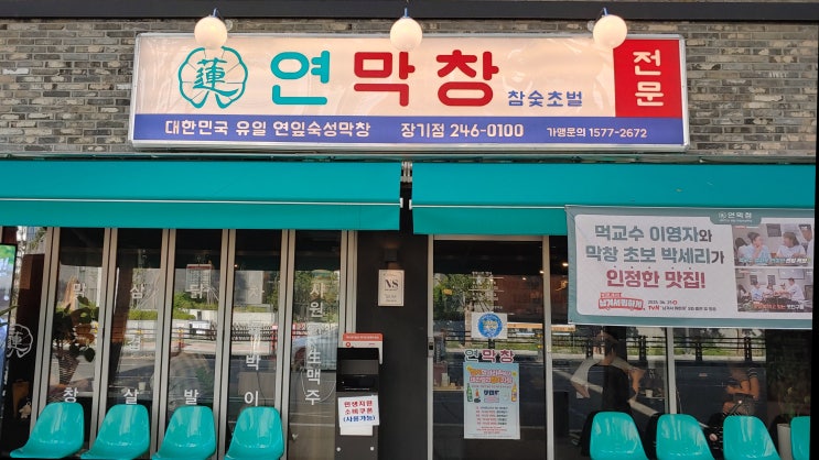  대구 장기동 먹자골목 신상 맛집 연막창에서 가족식사 즐겼습니다